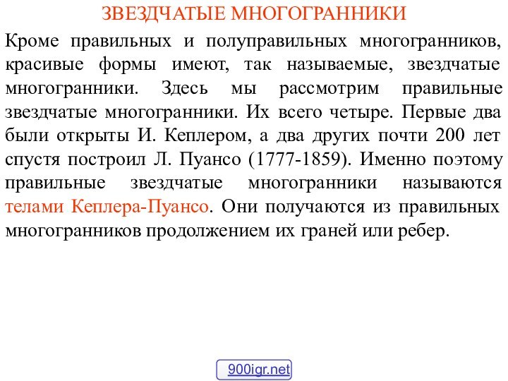 ЗВЕЗДЧАТЫЕ МНОГОГРАННИКИКроме правильных и полуправильных многогранников, красивые формы имеют, так называемые, звездчатые