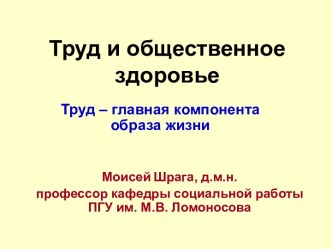 ТРУД И ЗДОРОВЬЕ