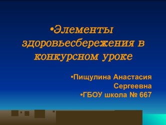 Элементы здоровьесбережения в конкурсном уроке