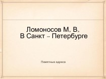 Ломоносов М. В. В Санкт - Петербурге