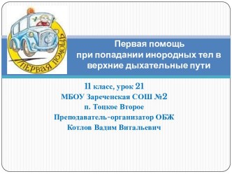 Первая помощь при попадании инородных тел в верхние дыхательные пути