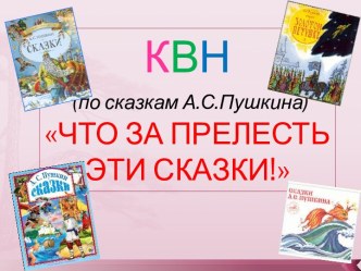 Что за чудо эти сказки... (по сказкам А.С. Пушкина). 2-й класс