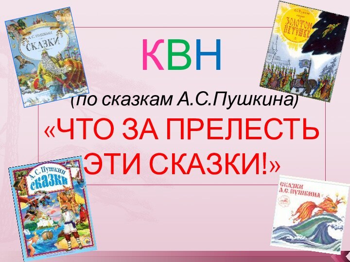 КВН (по сказкам А.С.Пушкина)«ЧТО ЗА ПРЕЛЕСТЬ ЭТИ СКАЗКИ!»