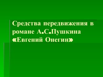 Средства передвижения в романе А.С.Пушкина Евгений Онегин