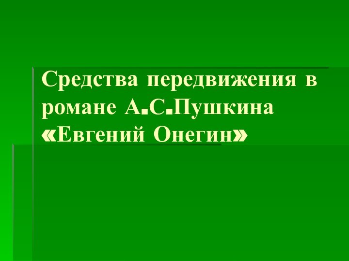 Средства передвижения в романе А.С.Пушкина  «Евгений Онегин»