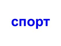 Спорт - 3