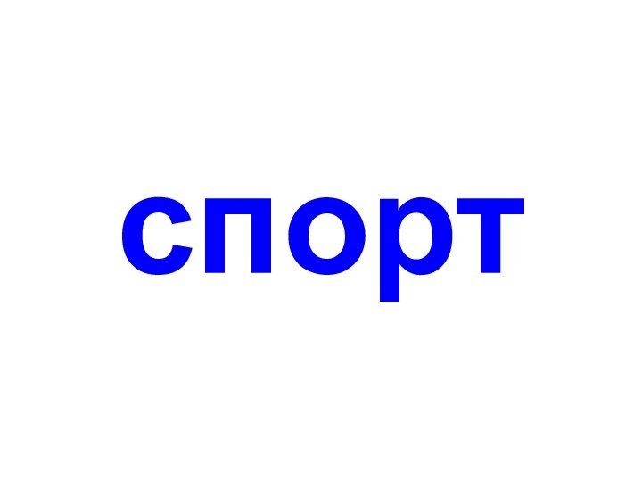 спорт