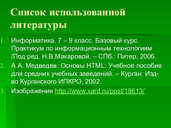 Список использованной литературыИнформатика. 7 – 9 класс. Базовый курс. Практикум по информационным