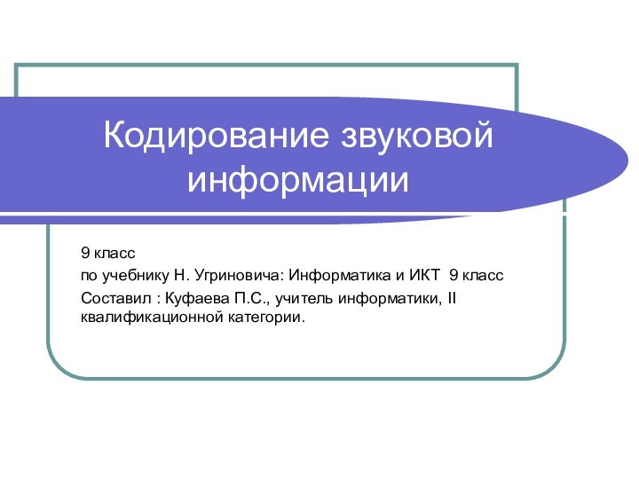 Кодирование звуковой информации  9 класспо учебнику Н. Угриновича: Информатика и