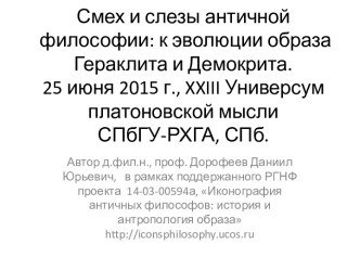 Смех и слезы античной философии: к эволюции образа Гераклита и Демокрита