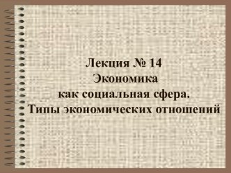 Экономика как социальная сфера. Типы экономических отношений