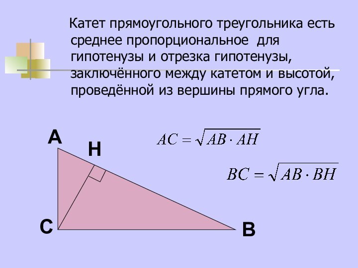 Катет прямоугольного треугольника есть среднее пропорциональное для гипотенузы и отрезка
