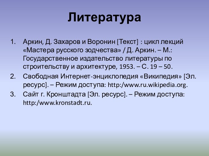 ЛитератураАркин, Д. Захаров и Воронин [Текст] : цикл лекций «Мастера русского зодчества»