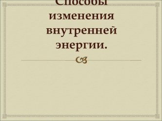 Внутренняя энергия. Способы изменения внутренней энергии