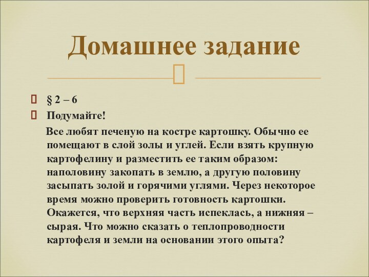 § 2 – 6Подумайте!   Все любят печеную на костре картошку.