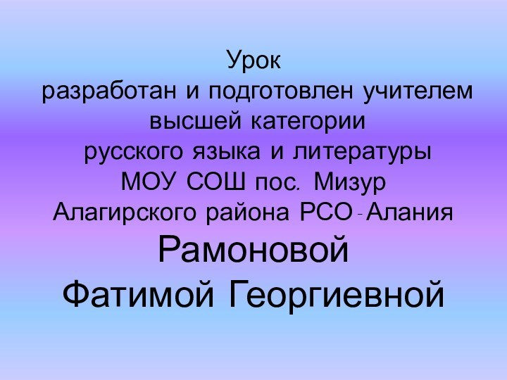 Урок  разработан и подготовлен учителем  высшей категории  русского языка