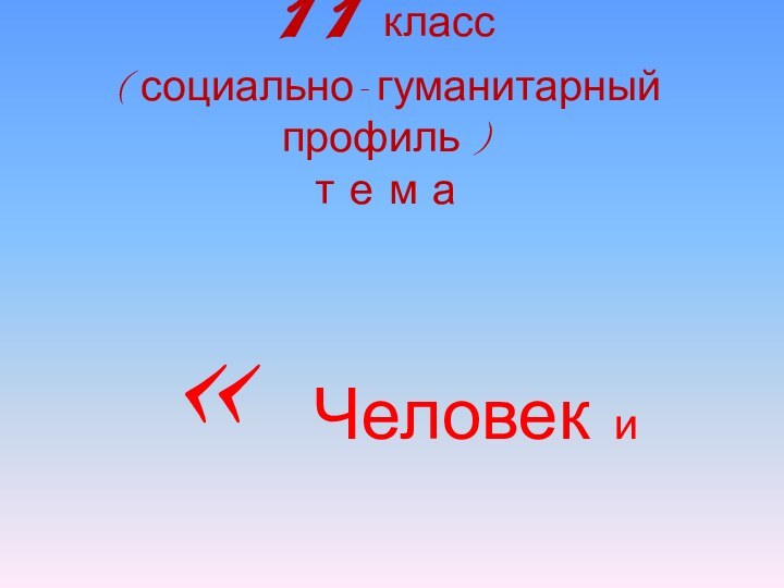 Урок литературы  11 класс  (социально-гуманитарный профиль) т е м а  «Человек и толпа»