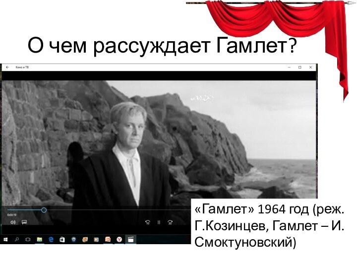 О чем рассуждает Гамлет?«Гамлет» 1964 год (реж. Г.Козинцев, Гамлет – И. Смоктуновский)