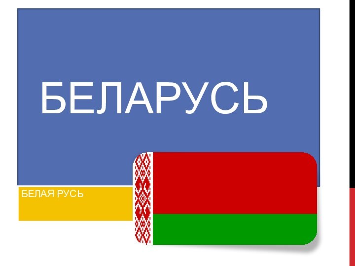 БеларусьБелая русь