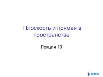 Плоскость и прямая в пространстве