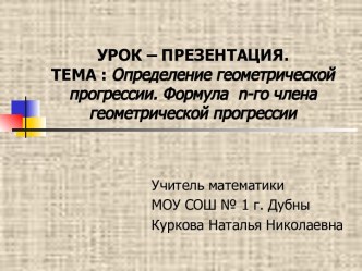 Определение геометрической прогрессии. Формула n-го члена геометрической прогрессии