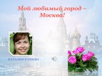 Мой любимый город - Москва