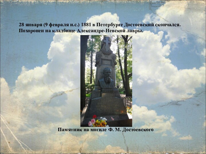 28 января (9 февраля н.с.) 1881 в Петербурге Достоевский скончался. Похоронен на