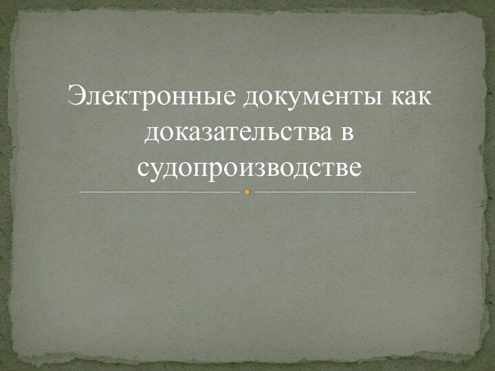 Электронные документы как доказательства в судопроизводстве