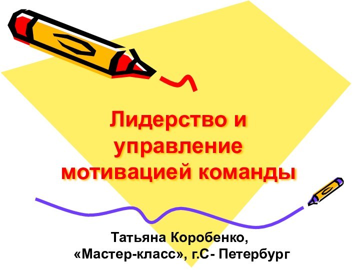 Лидерство и управление мотивацией командыТатьяна Коробенко, «Мастер-класс», г.С- Петербург