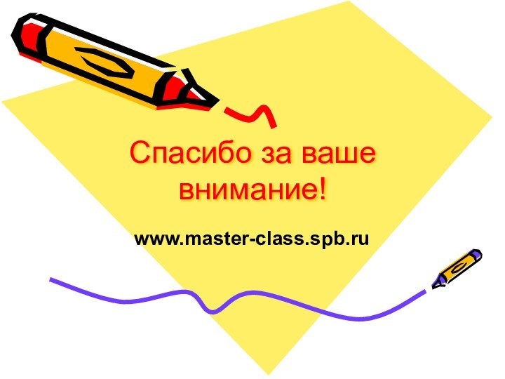 Спасибо за ваше внимание!www.master-class.spb.ru