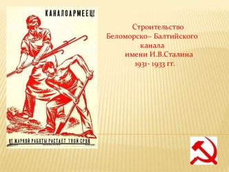 Строительство Беломорско – Балтийского канала имени И.В.Сталина 1931- 1933 гг