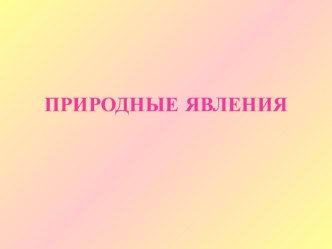 Явления природы