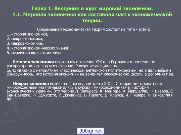 Глава 1. Введение в курс мировой экономики. 1.1. Мировая экономика как составная