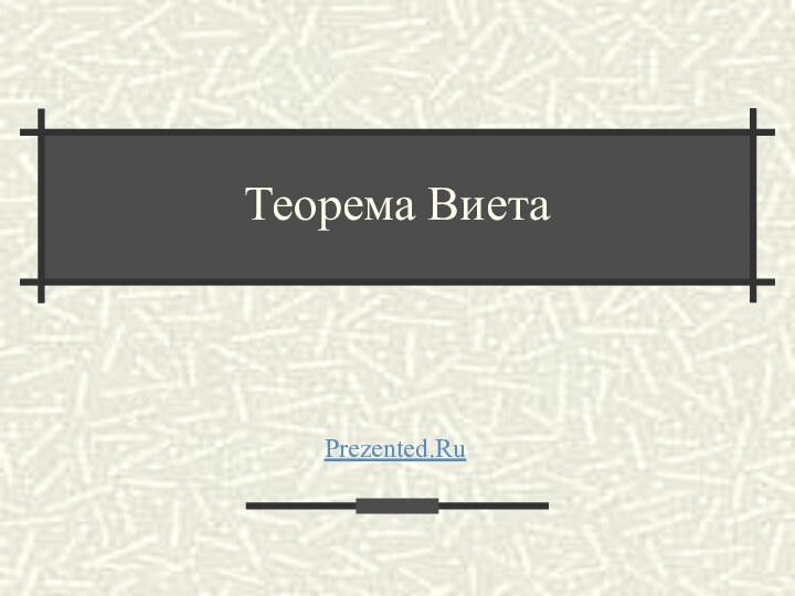 Теорема ВиетаPrezented.Ru