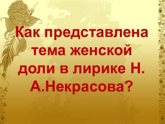 Как представлена тема женской доли в лирике Н.А. Некрасова