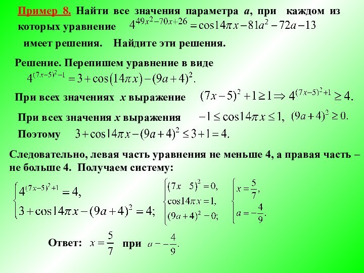 Пример 8. Найти все значения параметра а, при каждом из которых уравнение