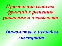 Применение свойств функций к решению уравнений и неравенств