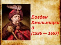 Богдан Хмельницкий (1596 — 1657)