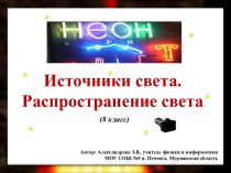 Источники света. Распространение света 8 класс