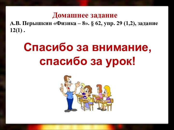 Домашнее задание А.В. Перышкин «Физика – 8». § 62, упр. 29 (1,2),