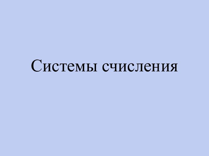 Системы счисления