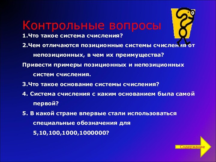 Контрольные вопросы1.Что такое система счисления? 2.Чем отличаются позиционные системы счисления от непозиционных,