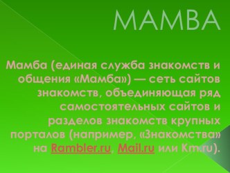 Мамба