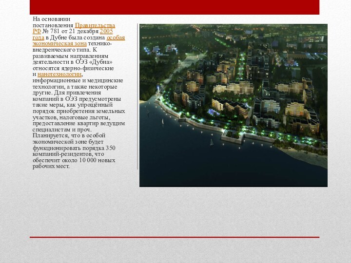 На основании постановления Правительства РФ № 781 от 21 декабря 2005 года в Дубне была создана особая экономическая