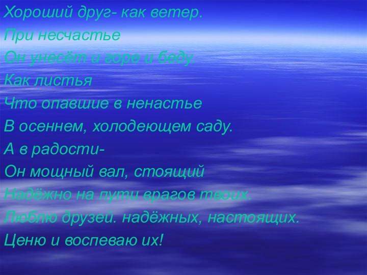 Хороший друг- как ветер.При несчастьеОн унесёт и горе и беду.Как листьяЧто опавшие