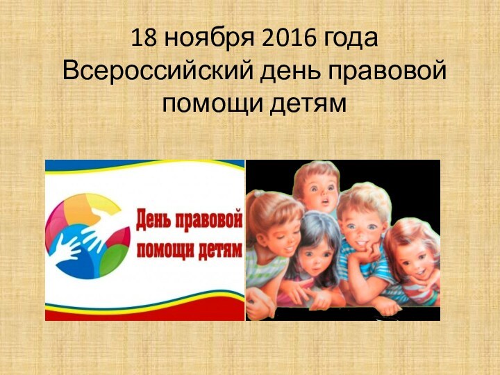 18 ноября 2016 года  Всероссийский день правовой помощи детям