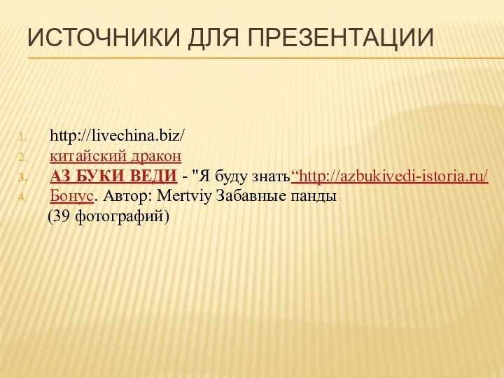 Источники для презентацииhttp://livechina.biz/ китайский драконАЗ БУКИ ВЕДИ - 