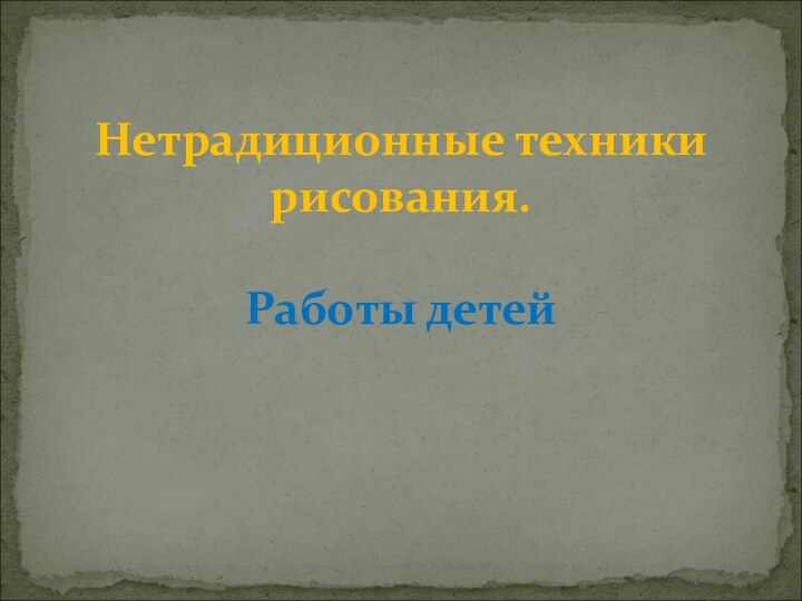 Нетрадиционные техники рисования.  Работы детей