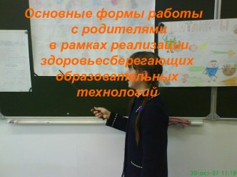 Основные формы работы с родителями в рамках реализации здоровьесберегающих образовательных технологий