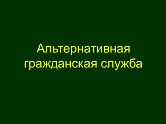 Альтернативная гражданская служба